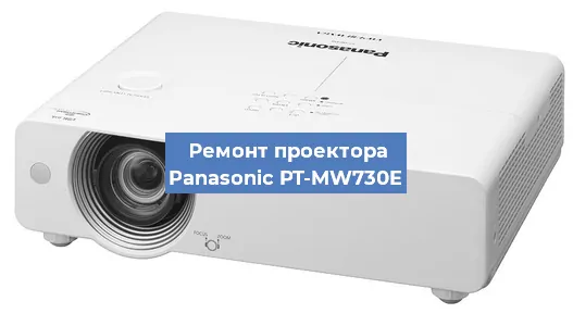 Замена системной платы на проекторе Panasonic PT-MW730E в Москве
